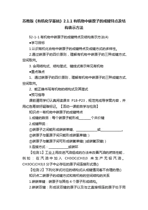 苏教版《有机化学基础》2.1.1有机物中碳原子的成键特点及结构表示方法