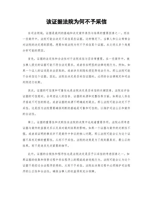 该证据法院为何不予采信