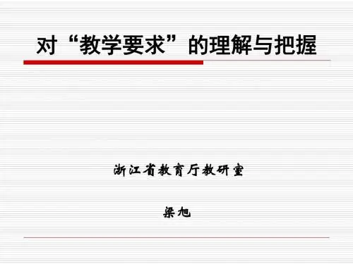 对教学要求的理解与把握(精)