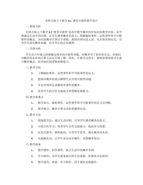 北师大版七下数学6.1感受可能性教学设计