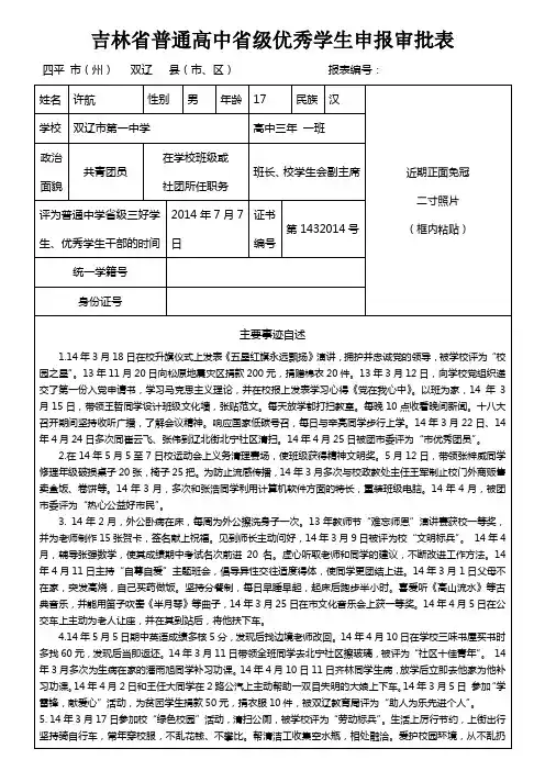 吉林省普通高中省级优秀学生申报审批表