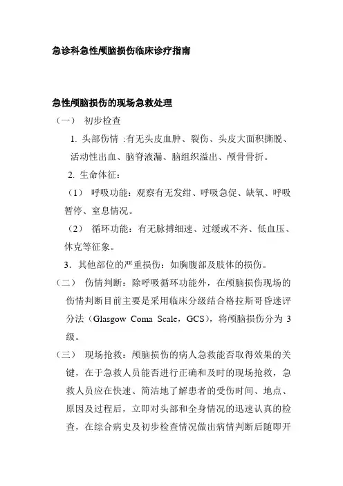 急诊科急性颅脑损伤临床诊疗指南