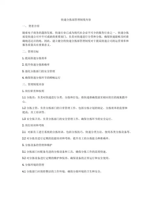 快递分拣部管理制度内容