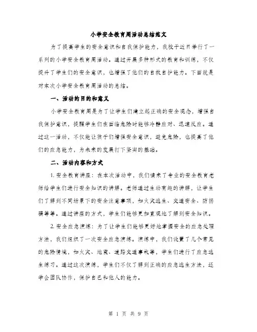 小学安全教育周活动总结范文（三篇）