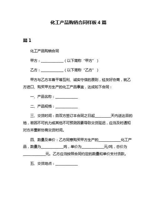 化工产品购销合同样板4篇