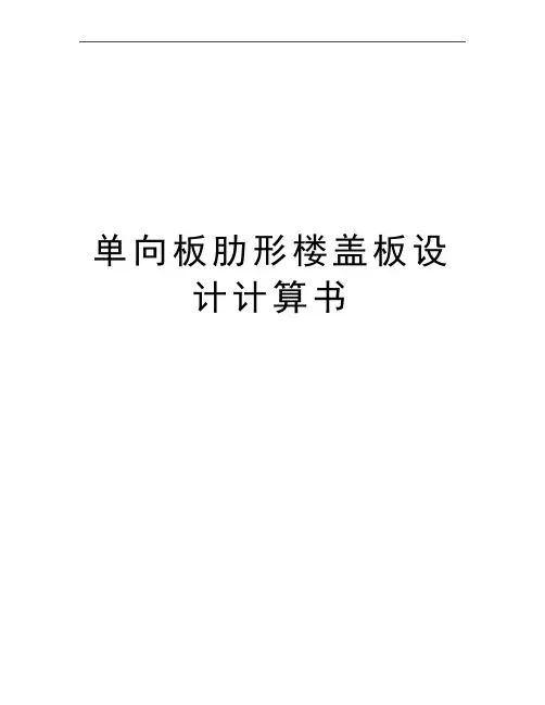 最新单向板肋形楼盖板设计计算书