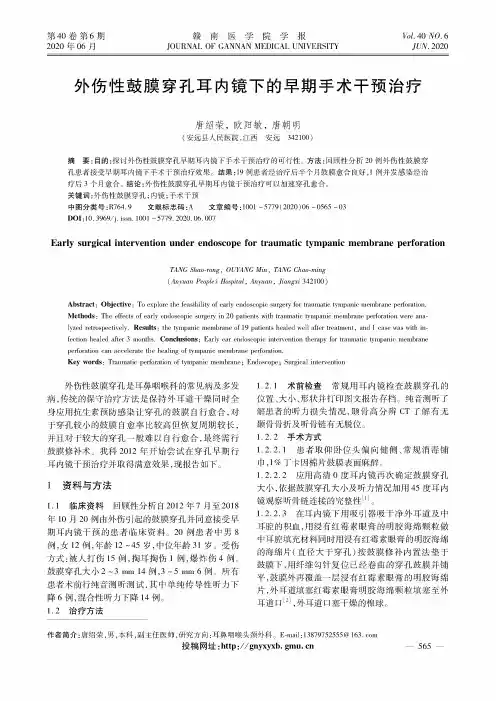 外伤性鼓膜穿孔耳内镜下的早期手术干预治疗