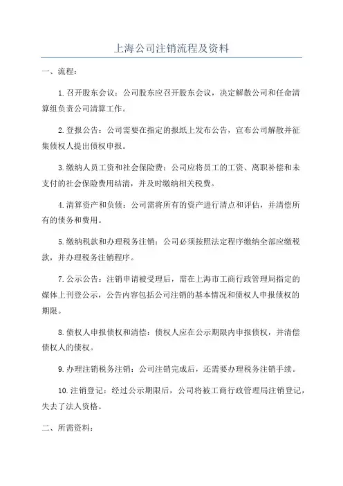 上海公司注销流程及资料