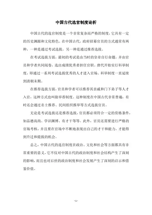 中国古代选官制度论析