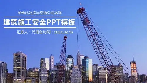 建筑施工安全工作总结PPT模板