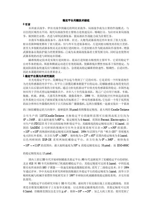 稳定平台关键技术综述