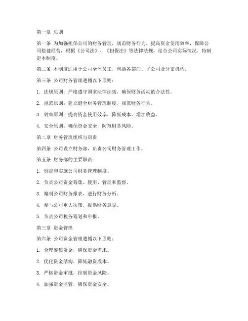 担保公司的财务管理制度