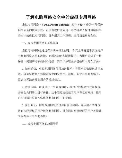 了解电脑网络安全中的虚拟专用网络