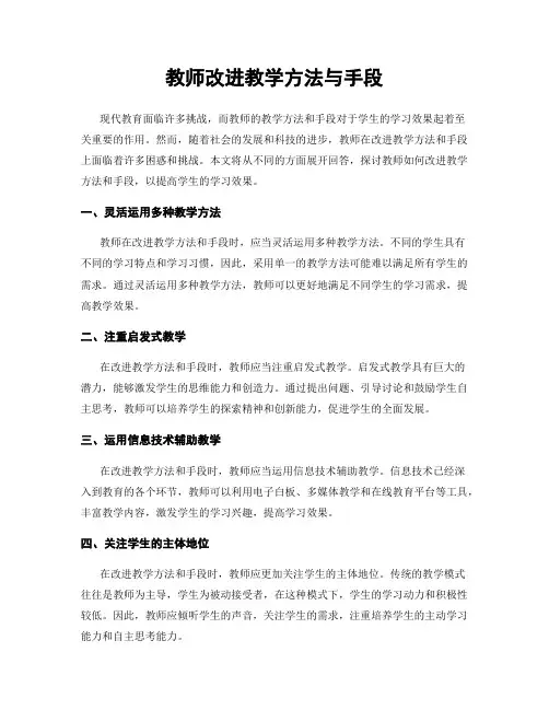 教师改进教学方法与手段