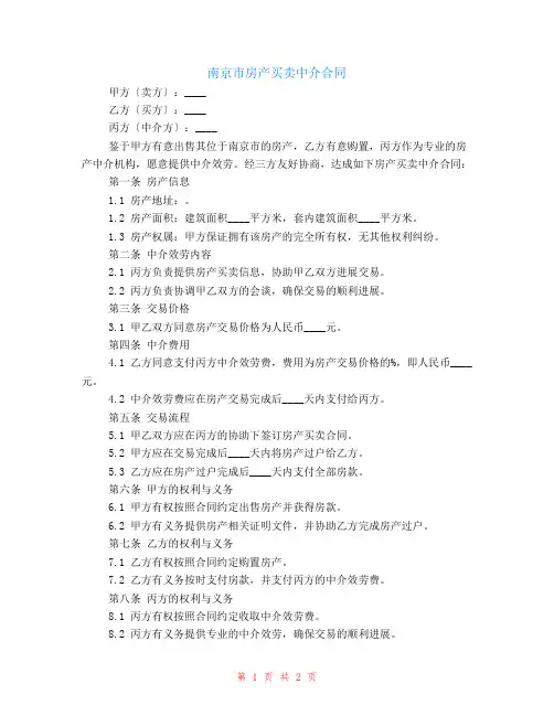 南京市房产买卖中介合同