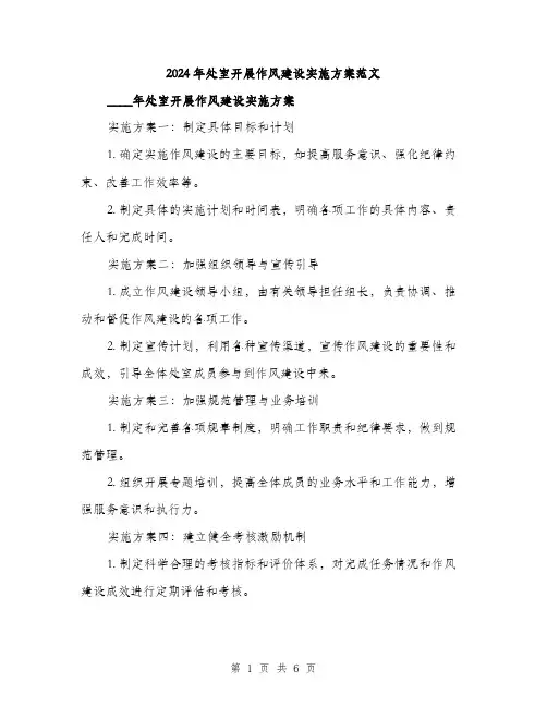 2024年处室开展作风建设实施方案范文(2篇)