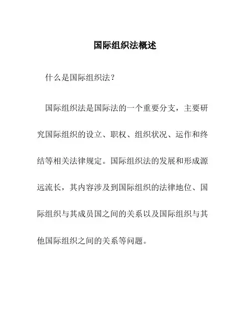 国际组织法概述