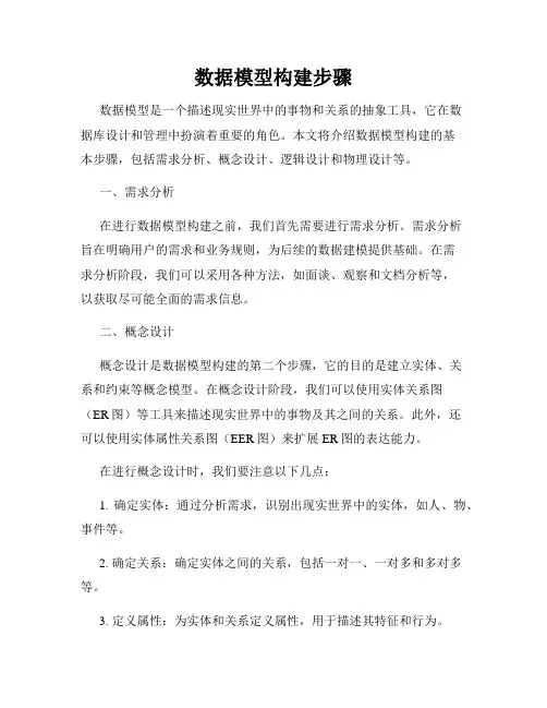 数据模型构建步骤