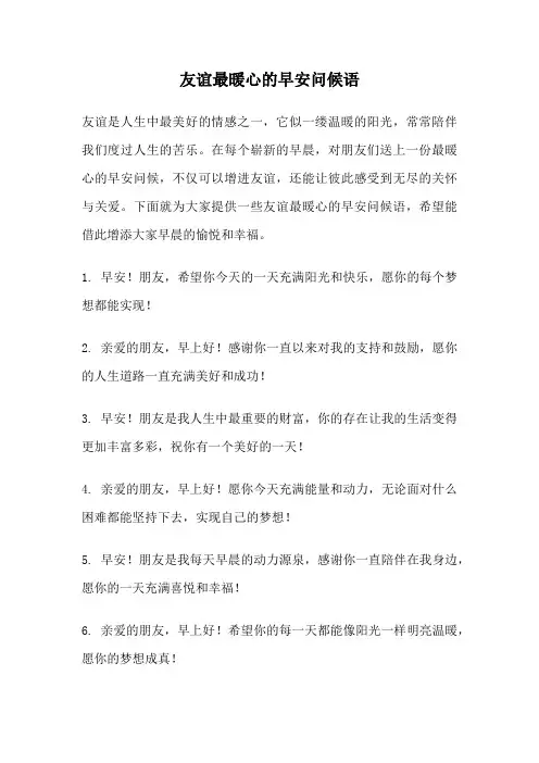 友谊最暖心的早安问候语