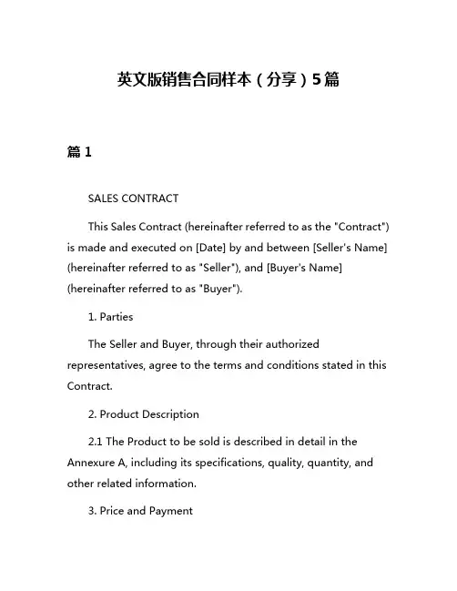 英文版销售合同样本(分享)5篇