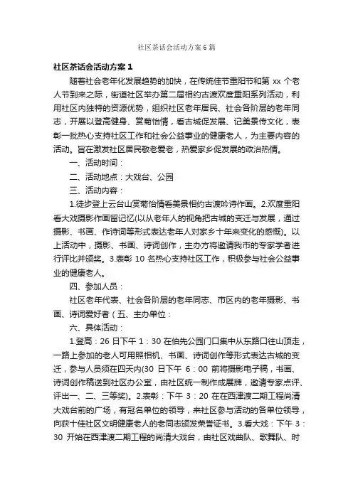 社区茶话会活动方案6篇