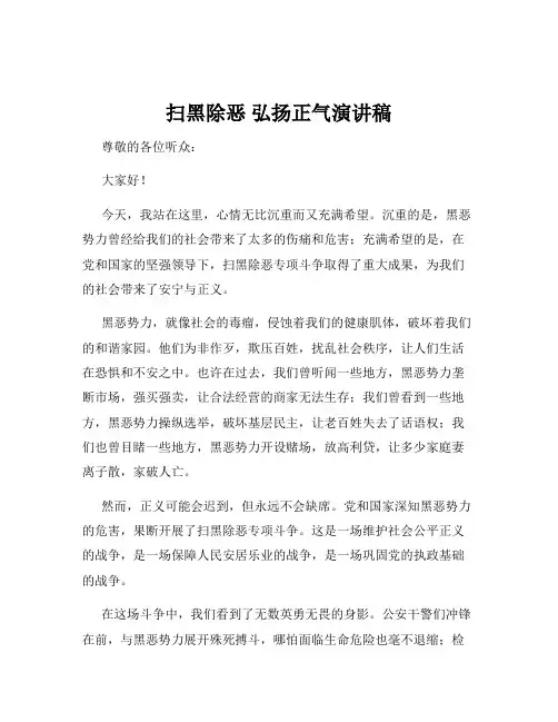 扫黑除恶 弘扬正气演讲稿