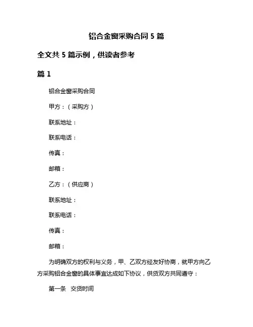 铝合金窗采购合同5篇