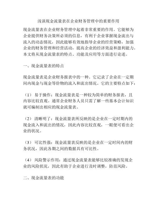浅谈现金流量表在企业财务管理中的重要作用