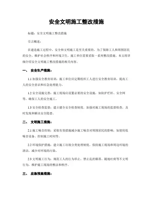 安全文明施工整改措施