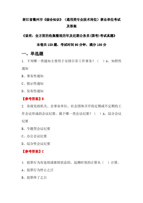 浙江省衢州市《综合知识》(通用类专业技术岗位)公务员(国考)考试真题及答案
