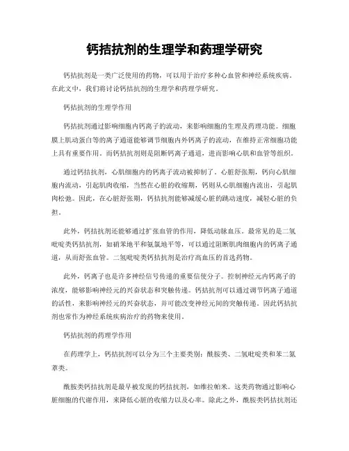 钙拮抗剂的生理学和药理学研究