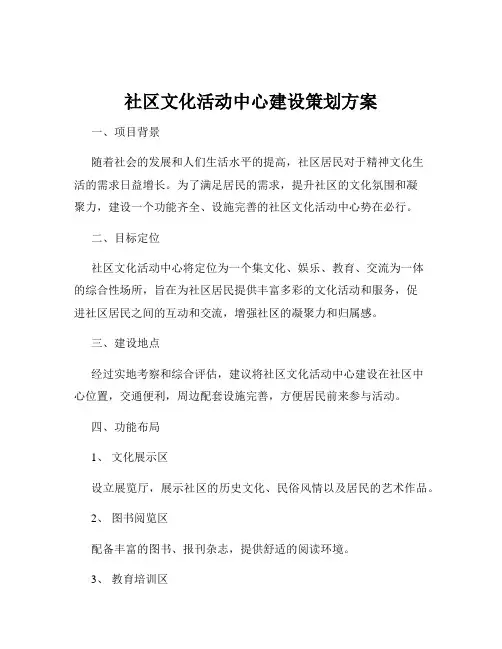 社区文化活动中心建设策划方案
