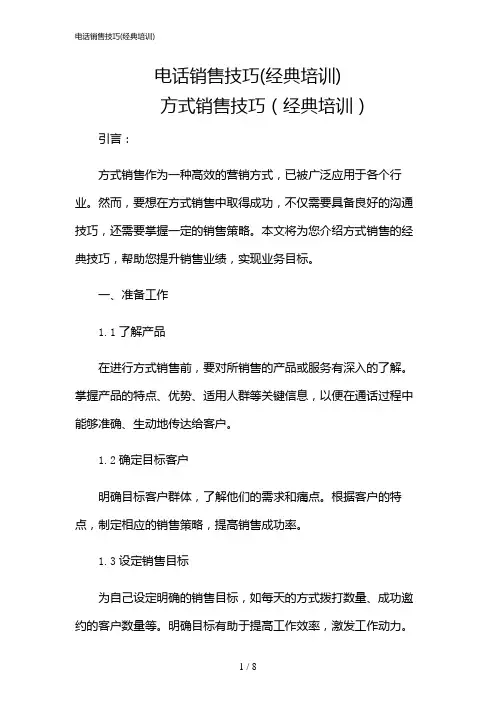 2024年电话销售技巧(经典培训)