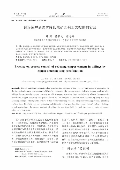 铜冶炼炉渣选矿降低尾矿含铜工艺控制的实践