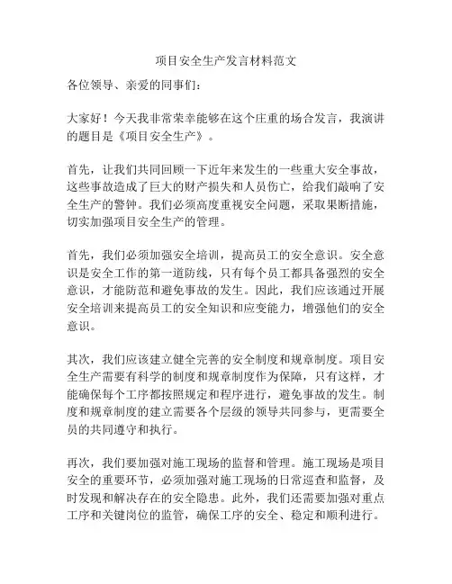 项目安全生产发言材料范文