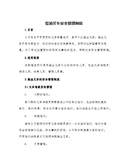 柴油叉车安全管理制度