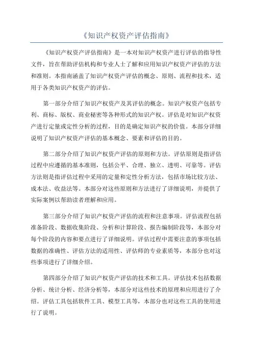 《知识产权资产评估指南》