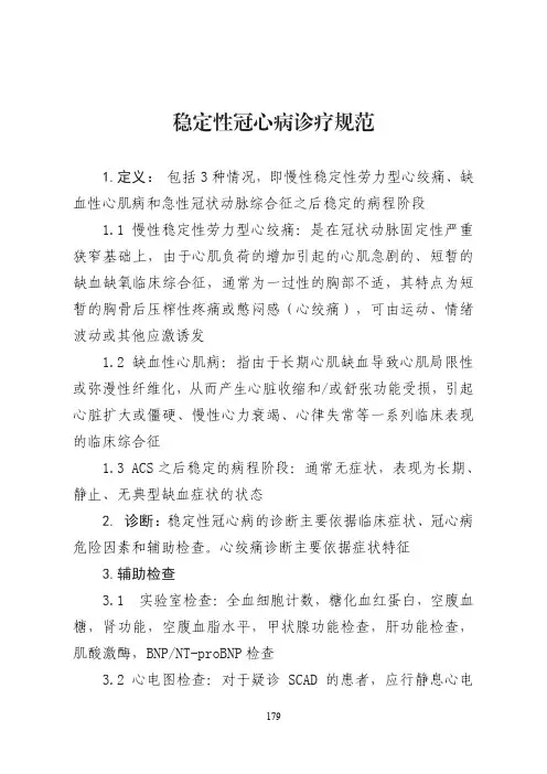 稳定性冠心病诊疗规范
