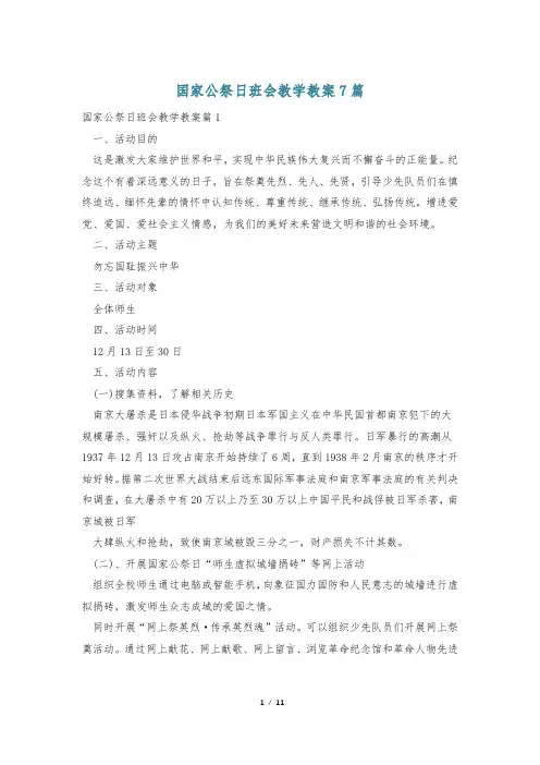 国家公祭日班会教学教案7篇