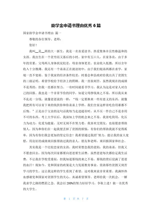 助学金申请书理由优秀6篇