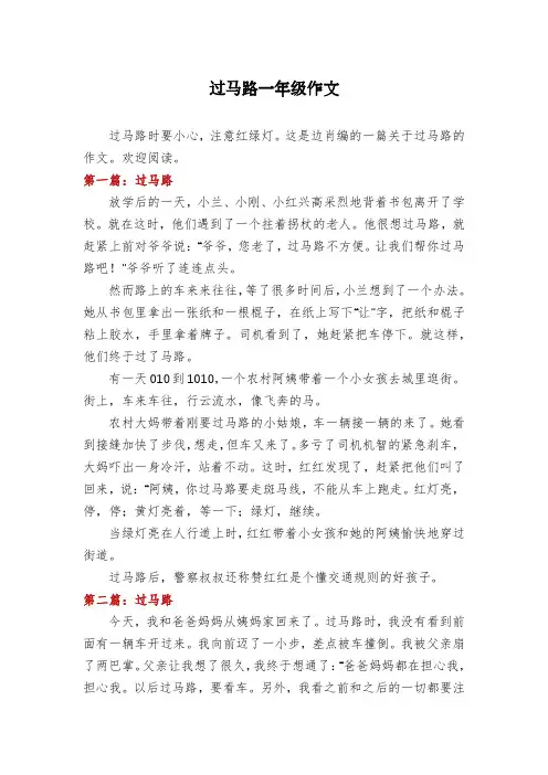 过马路一年级作文