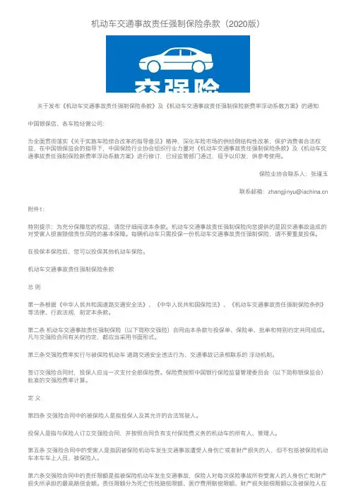 机动车交通事故责任强制保险条款（2020版）