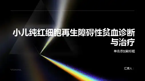小儿纯红细胞再生障碍性贫血诊断与治疗PPT