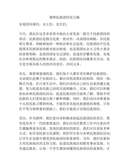 教师民族团结发言稿