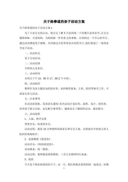 关于跆拳道的亲子活动方案