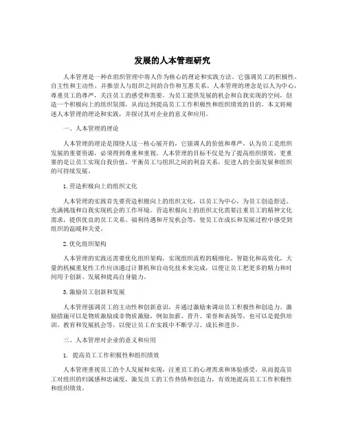 发展的人本管理研究