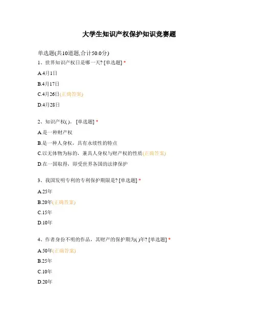 大学生知识产权保护知识竞赛题