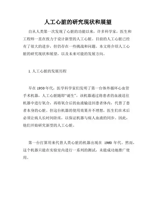 人工心脏的研究现状和展望