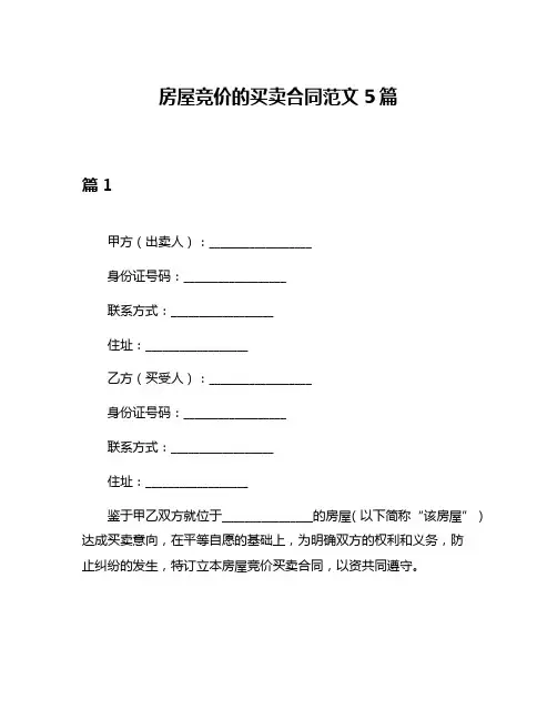 房屋竞价的买卖合同范文5篇