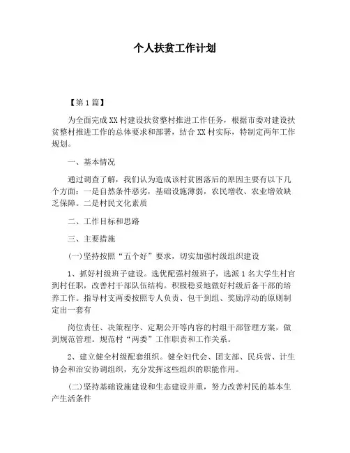 【工作计划范文】个人扶贫工作计划